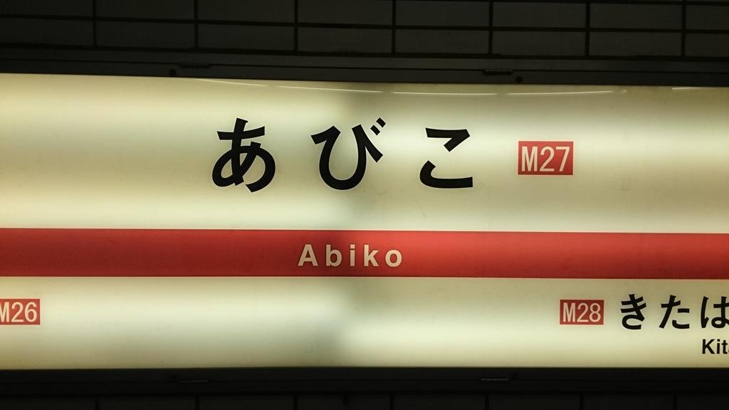 Abiko Guest House Matsubara Exteriör bild